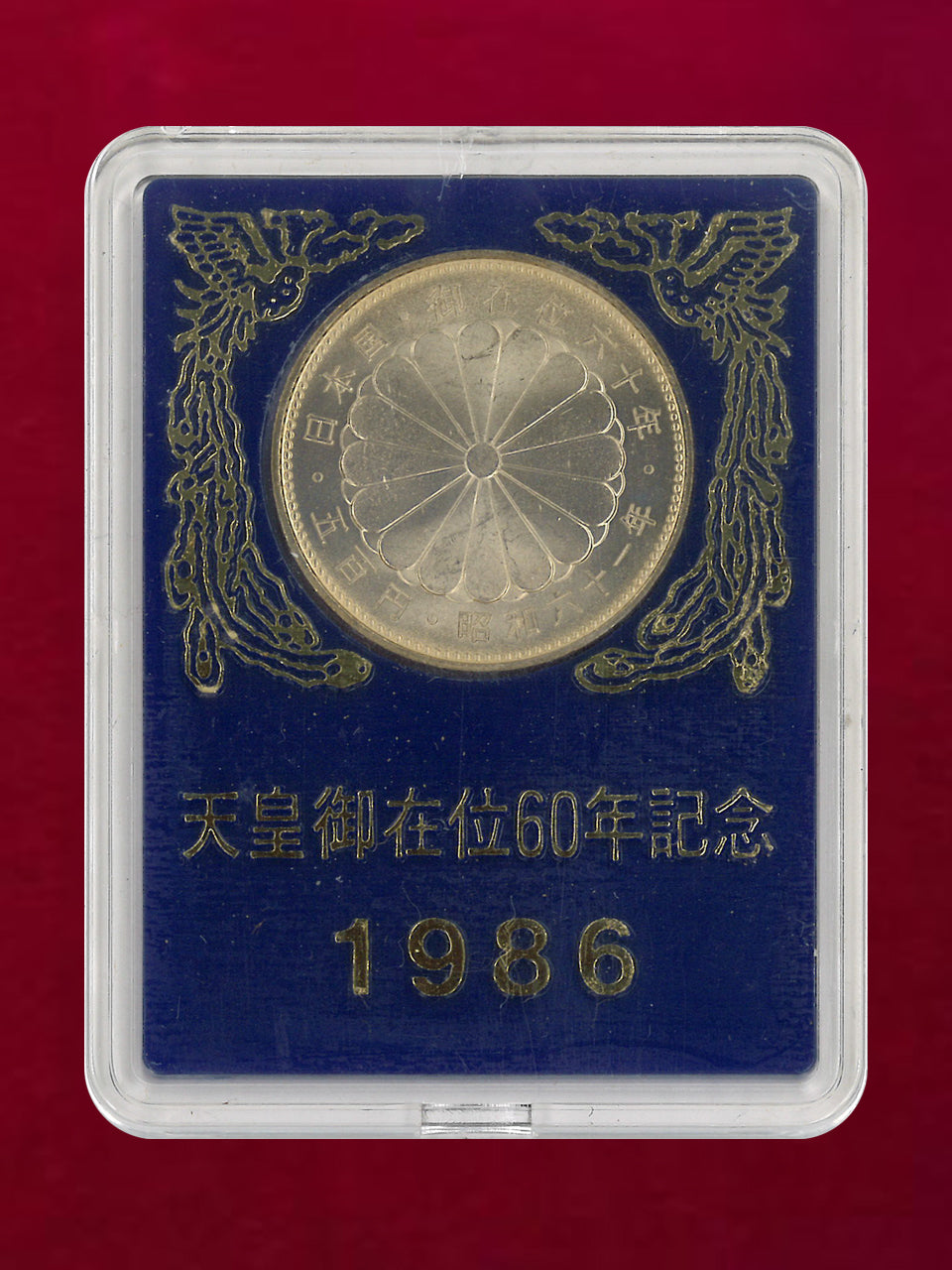 【日本】昭和天皇御在位60年記念 500円 白銅貨 昭和61(1986)［C-0001046］