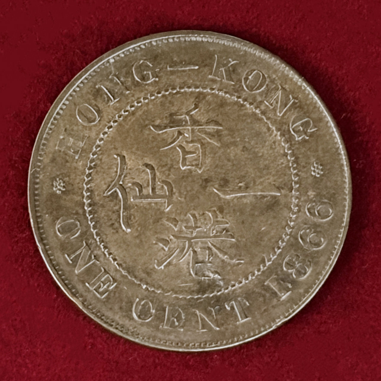 【香港】1セント 青銅貨 1866［C-0001121］