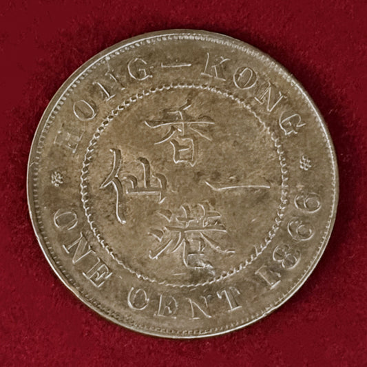 【香港】1セント 青銅貨 1866［C-0001121］