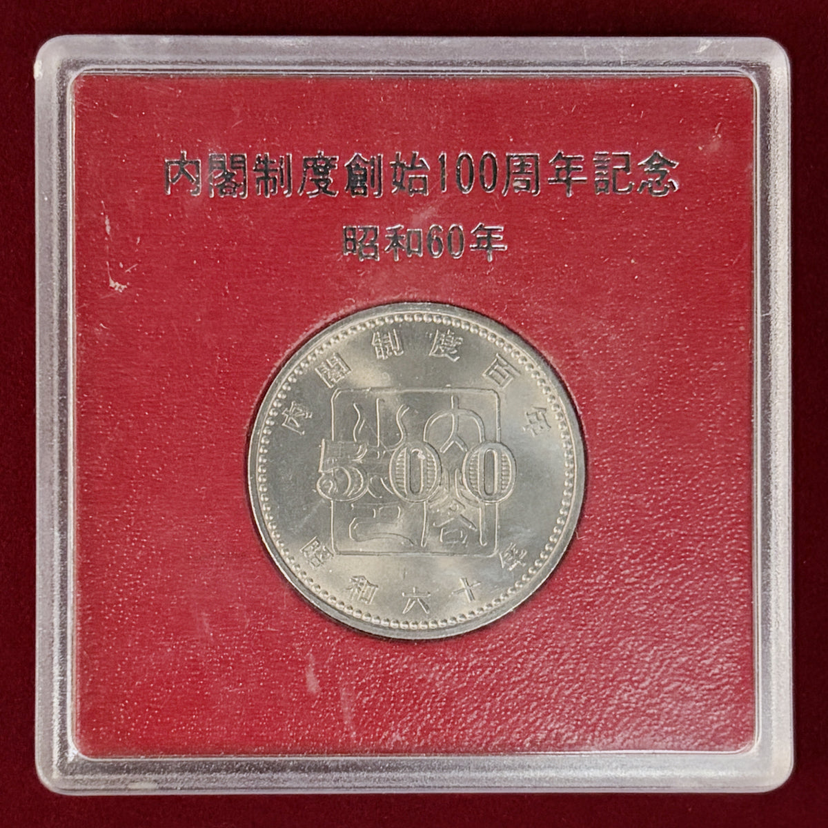【日本】内閣制度創始100周年記念 500円 白銅貨 昭和60(1985)［C-0001132］