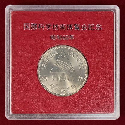 【日本】つくば国際科学技術博覧会記念 500円 白銅貨 昭和60(1985)［C-0001133］