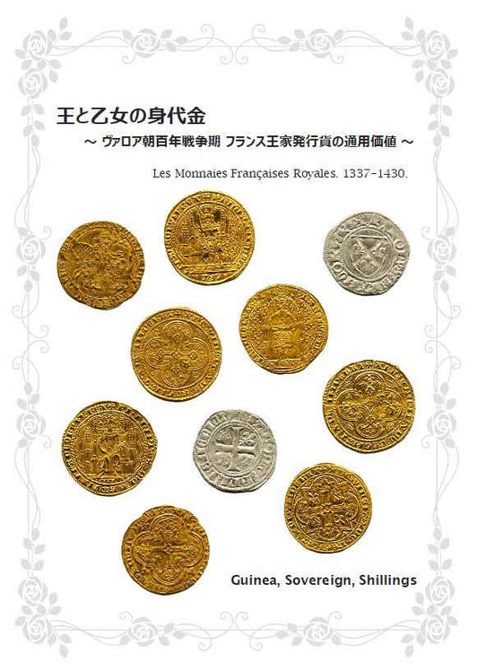 The King and the Maiden's Ransom - The value of French royal coins issued during the Hundred Years' War of the Valois Dynasty - [E-0000019]