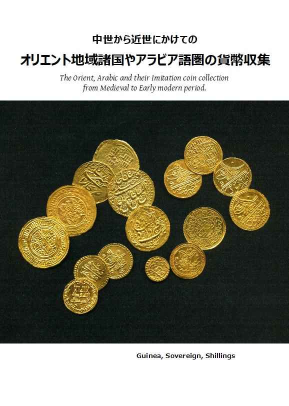 Coin collection from the Middle Ages to the early modern period in the Orient and Arabic-speaking countries [E-0000020]