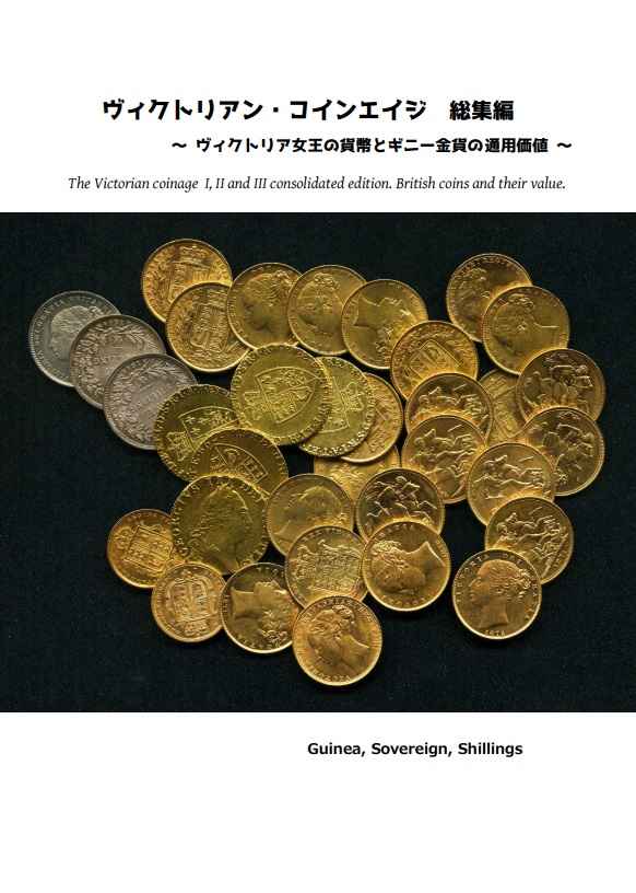 Victorian Coinage Compilation - Queen Victoria's Coins and the Current Value of Guineas - [E-0000021]