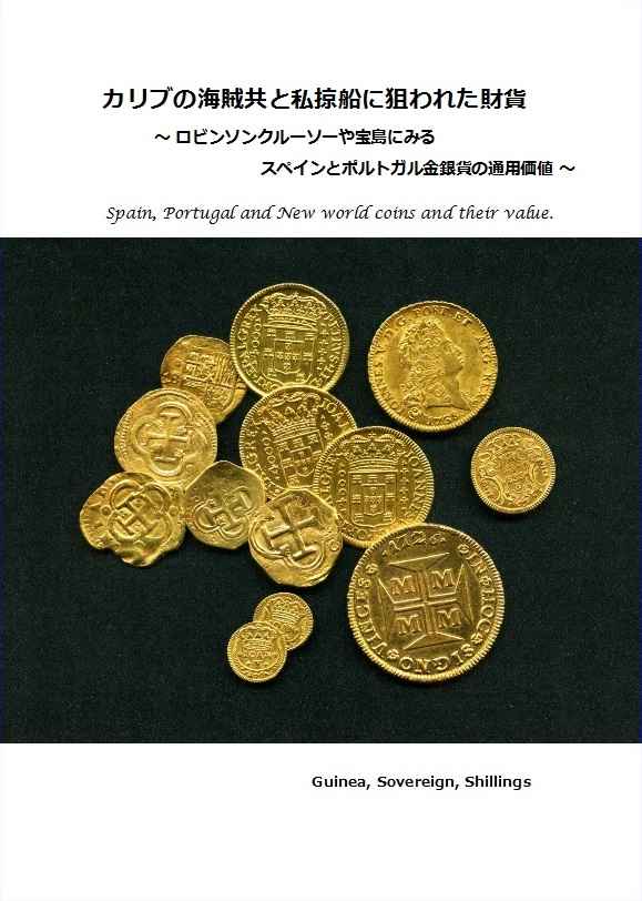 The wealth targeted by Caribbean pirates and privateers - The value of Spanish and Portuguese gold and silver coins as seen in Robinson Crusoe and Treasure Island - [E-0000022]