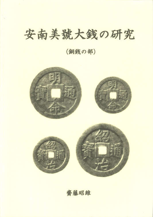 安南美號大銭の研究・銅銭の部（齋藤 昭維著）［E-0000032］