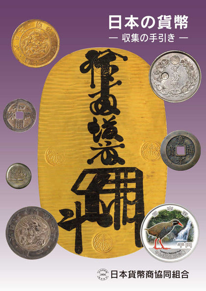 日本の貨幣－収集の手引き－2025年改訂版 日本貨幣商協同組合［E-0000109］
