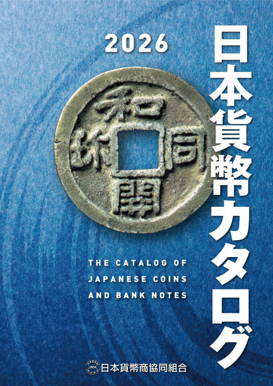 日本貨幣カタログ 2026年版 日本貨幣商協同組合［E-0000110］