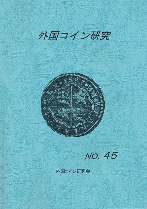 Foreign Coin Research No. 45 Compiled by the Foreign Coin Research Society [E-0000002]