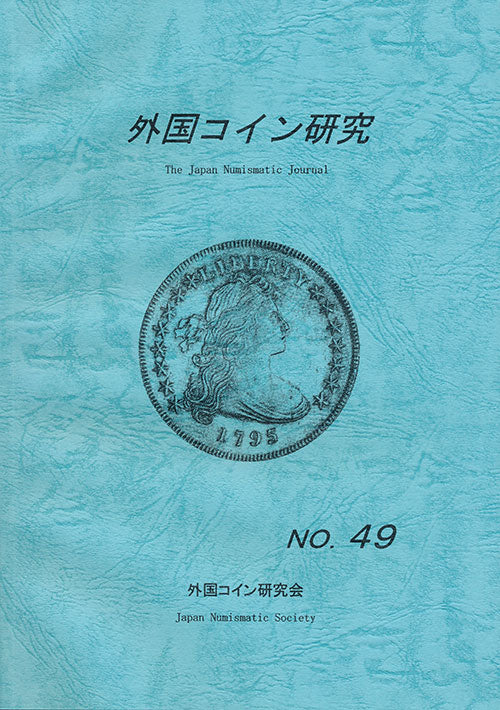 Foreign Coin Research No. 49 Compiled by the Foreign Coin Research Society [E-0000006]