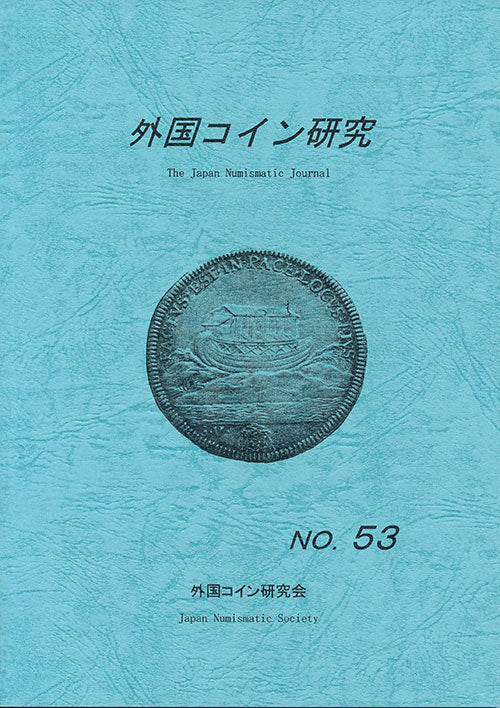 Foreign Coin Research No. 53 Compiled by the Foreign Coin Research Society [E-0000011]