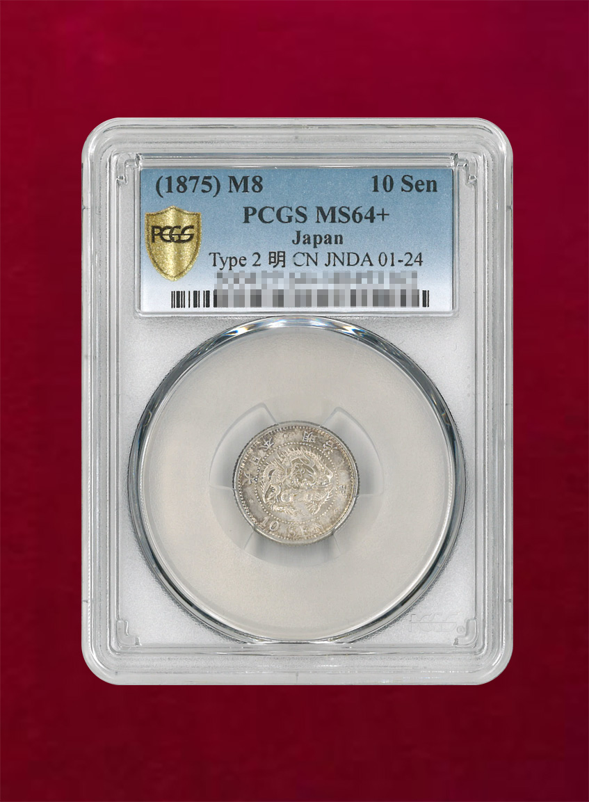 【日本】竜10銭銀貨　明治8(1875) 前期(ハネ明)　PCGS MS64+