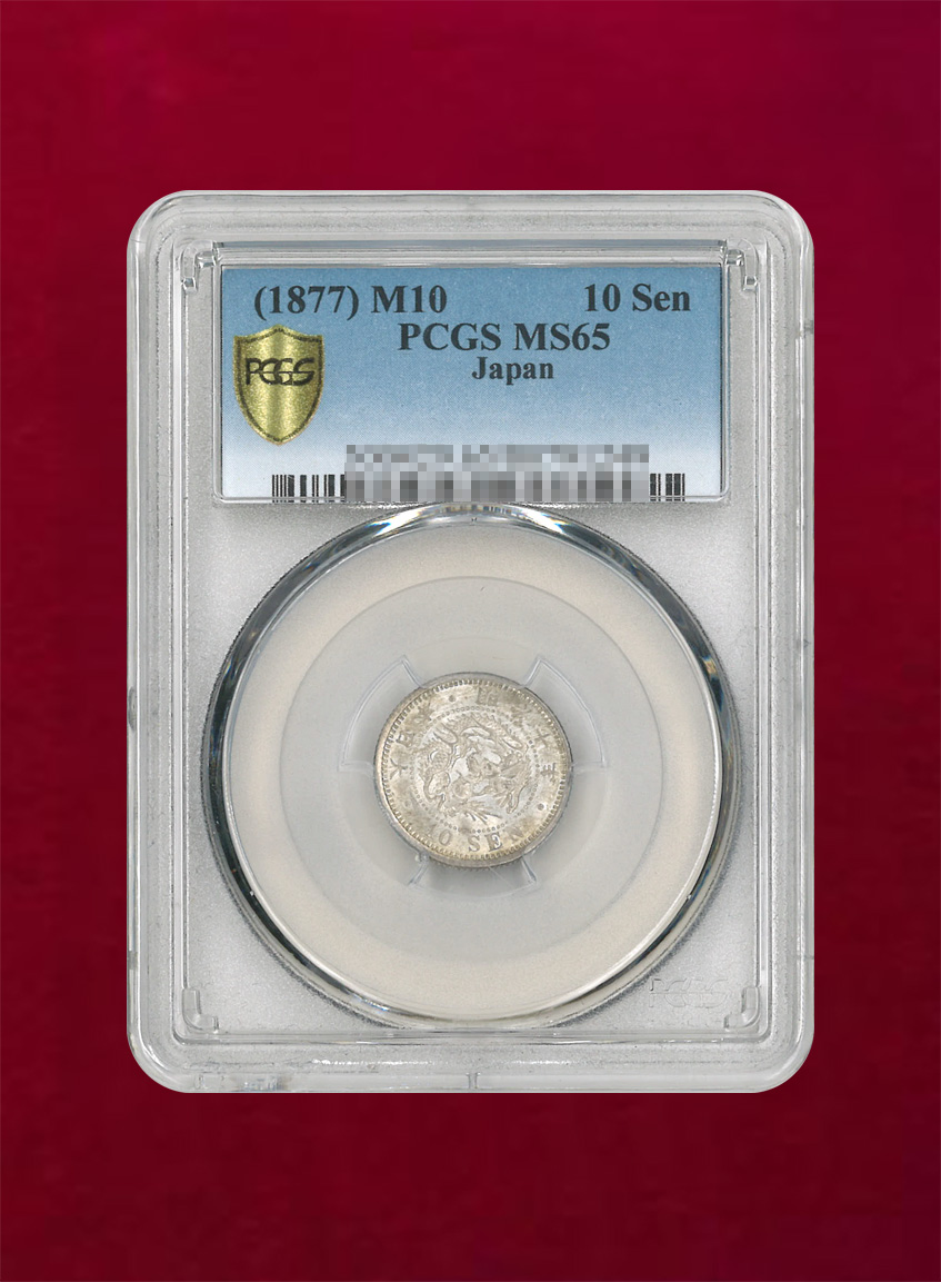 【日本】竜10銭銀貨　明治10(1877)　PCGS MS65