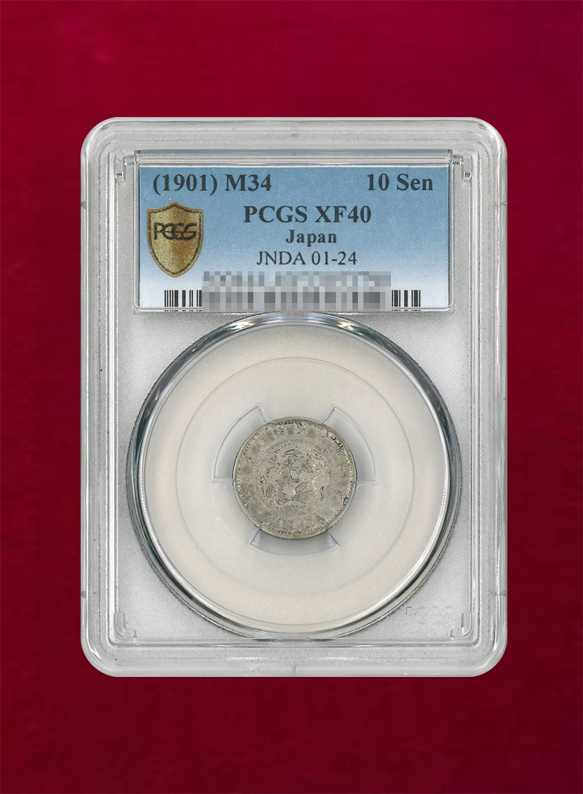 【日本】竜10銭銀貨　明治34(1901)　PCGS XF40