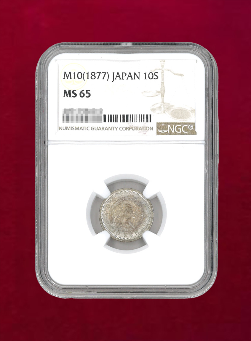 【日本】竜10銭銀貨　明治10(1877)　NGC MS65