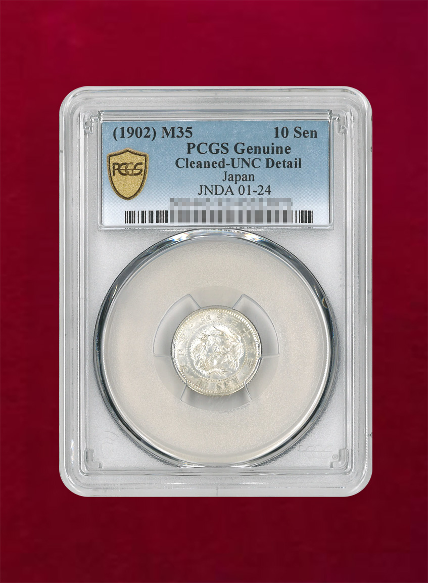 【日本】竜10銭銀貨　明治35(1902)　PCGS Genuine Cleaned-UNC Detail