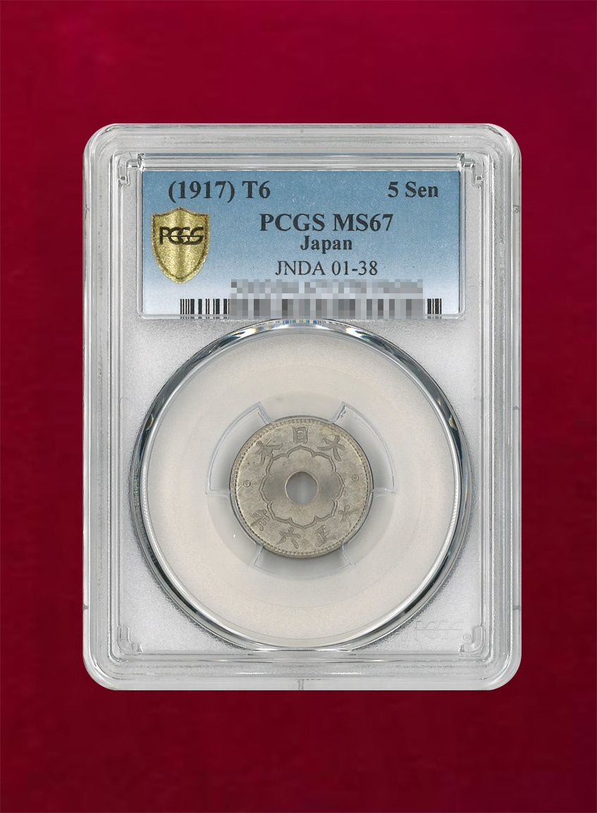 【日本】大型5銭白銅貨　大正6(1917)　PCGS MS67