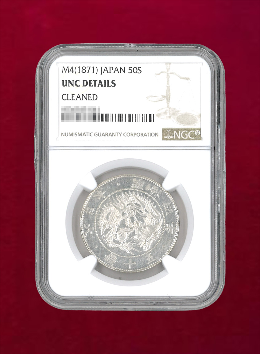 【日本】旭日竜大型50銭銀貨　明治4(1871) 後期(止本)　NGC UNC DETAILS CLEANED